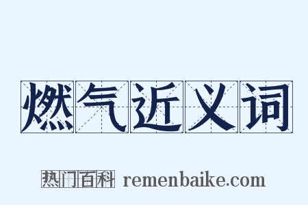 燃气近义词是什么意思的图片